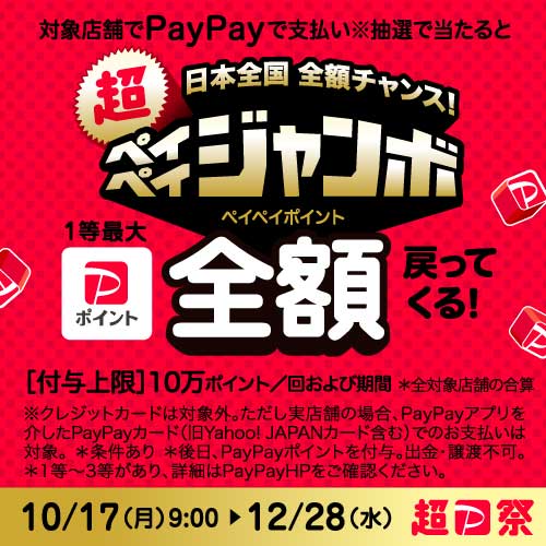 日本全国 全額チャンス!超 PayPay ジャンボ開催中!