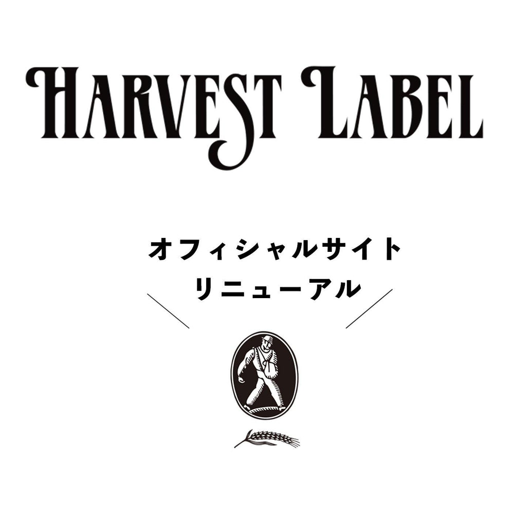 WEBサイト リニューアル! - HARVEST LABEL