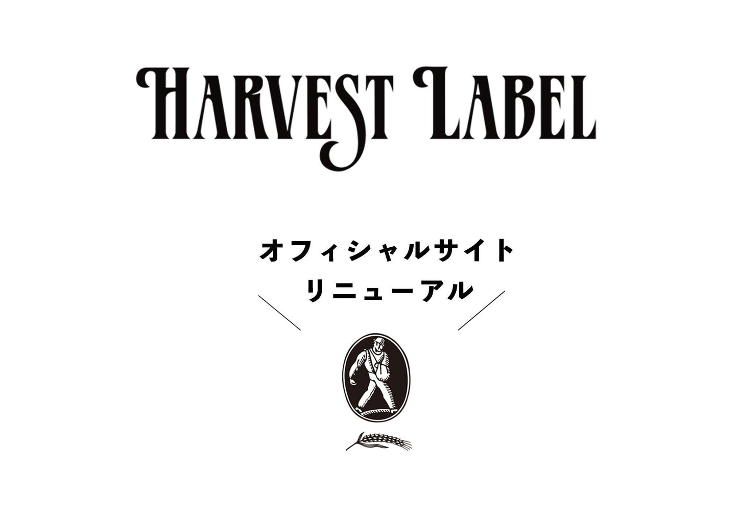 WEBサイト リニューアル! - HARVEST LABEL