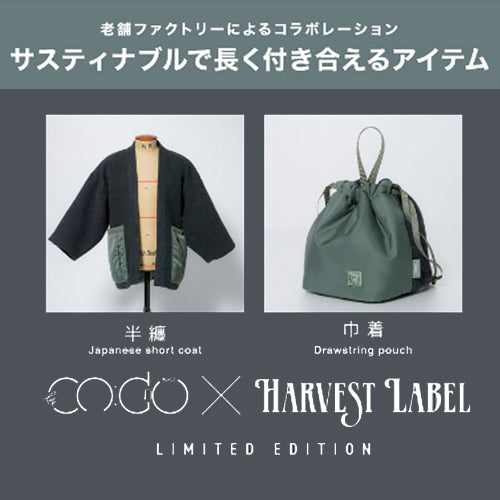 CODO×HARVEST LABELコラボ半纏&巾着